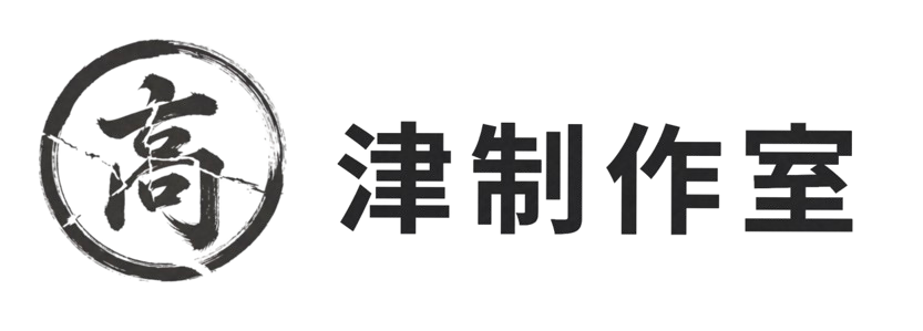 高津制作室ロゴ